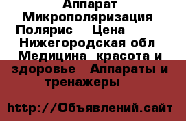 Аппарат Микрополяризация “Полярис“ › Цена ­ 600 - Нижегородская обл. Медицина, красота и здоровье » Аппараты и тренажеры   